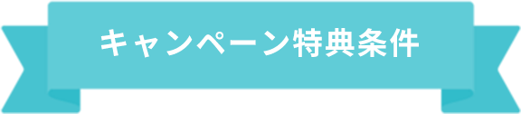 キャンペーン特典条件