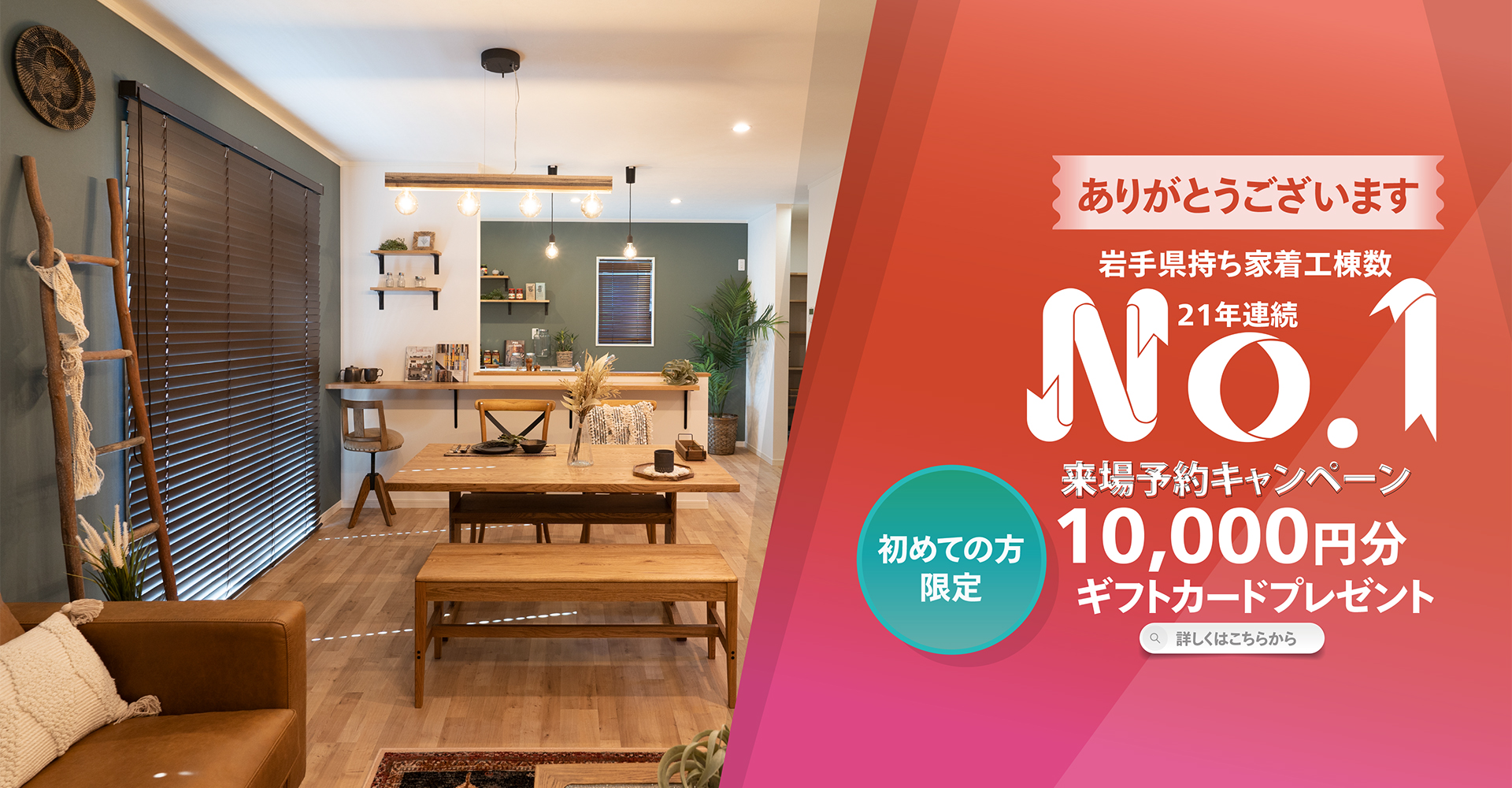 21年連続No.1来場予約キャンペーン