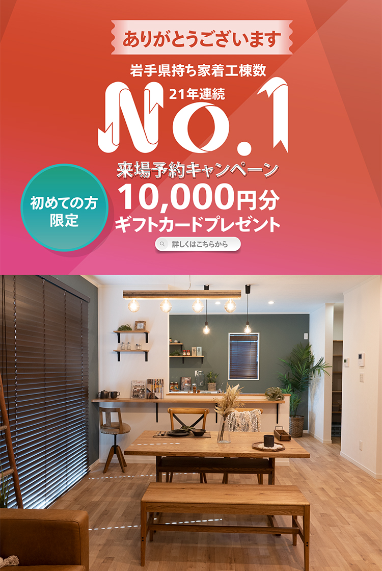 21年連続No.1来場予約キャンペーン