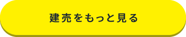 建売をもっと見る