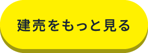 建売をもっと見る