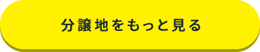 分譲地をもっと見る