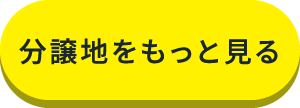 分譲地をもっと見る