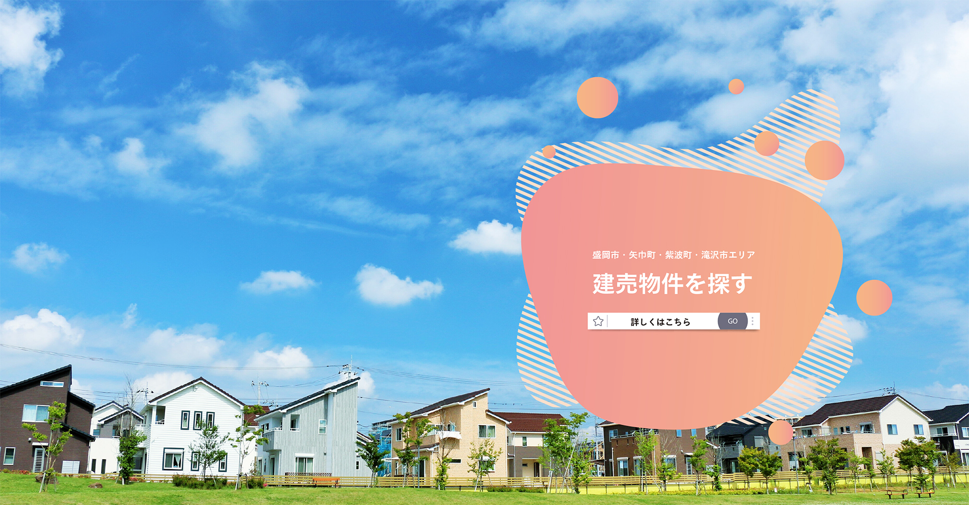 建売住宅を探す